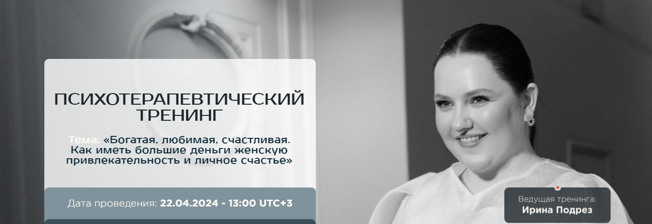 Ирина Подрез Система жизни: богатая, любимая, счастливая 2024 слив курса
