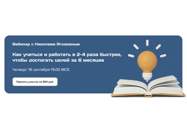 Н. Ягодкин Как учиться и работать в 2-4 раза быстрее, чтобы и достигать целей за 6 месяцев 2024 слив