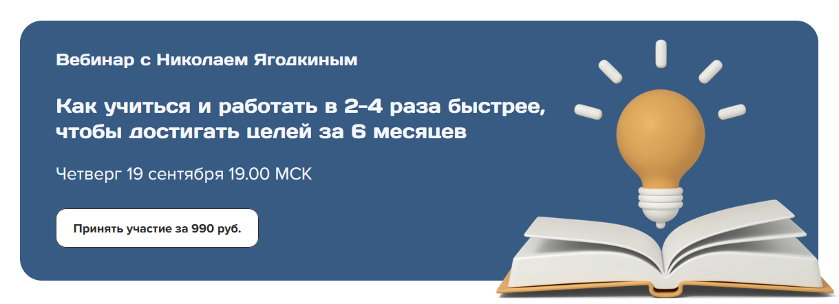 Н. Ягодкин Как учиться и работать в 2-4 раза быстрее, чтобы и достигать целей за 6 месяцев 2024 слив курса