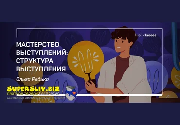 liveclasses Ольга Редько ― Мастерство выступлений: гуру креатива 2022 скачать слив