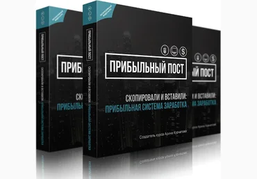 Система заработка «Прибыльный Пост» с поддержкой Арины Курчатовой слив