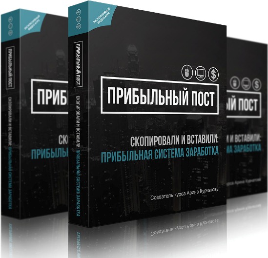 Система заработка «Прибыльный Пост» с поддержкой Арины Курчатовой слив курса