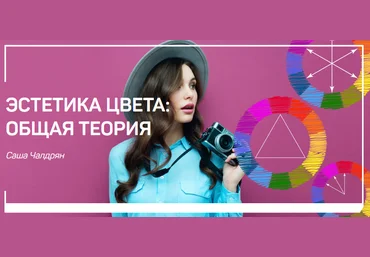 Эстетика цвета: общая теория - Чалдрян 2018 слив