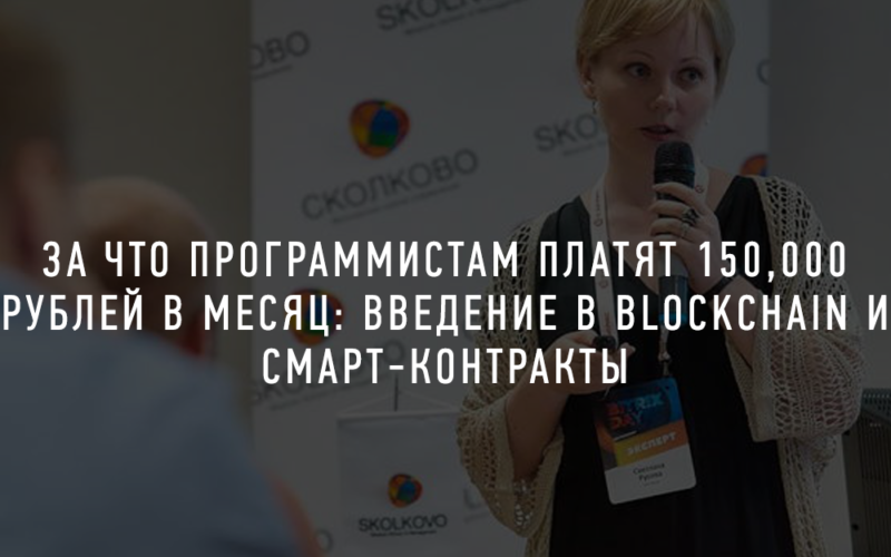 Светлана Русова и Иван Рыков За что программистам платят 150.000 рублей в месяц: Введение в BlockC слив курса