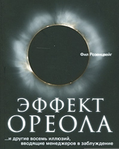 Эффект ореола... и другие восемь иллюзий, вводящие менеджеров в заблуждение - Розенцвейг 2008 слив курса