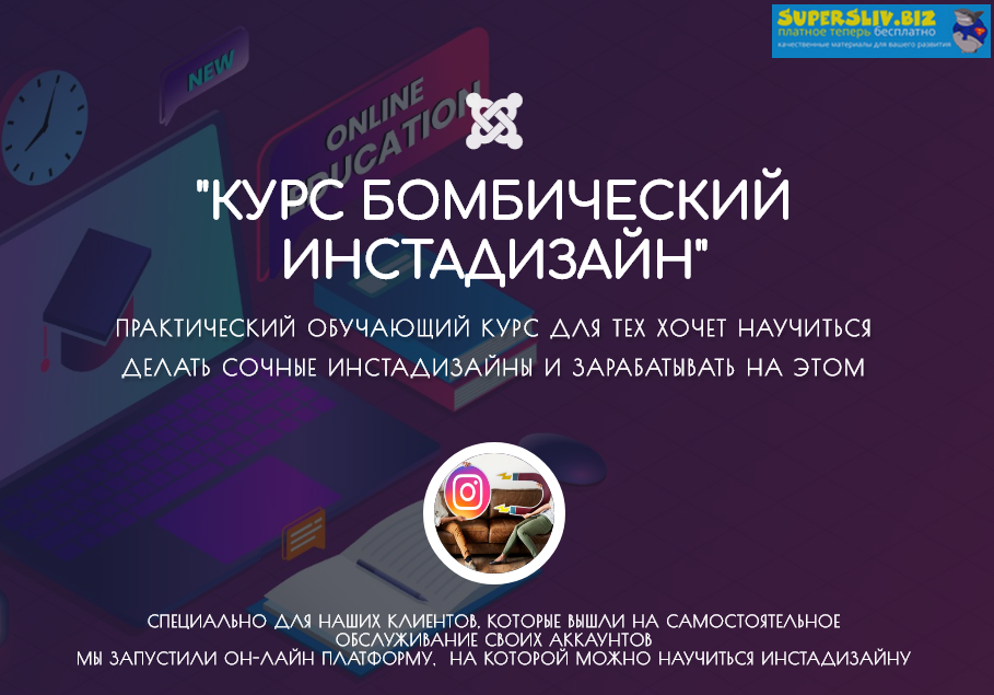 Ольга Коломеец Бомбический инстадизайн 2020 слив курса