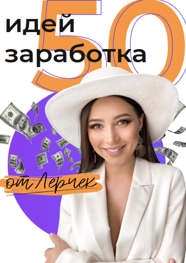 Лерчик Чек-лист «50 идей заработка» 2021 слив курса