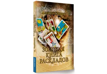 Алексей Гришин Золотая книга раскладов 2021 слив