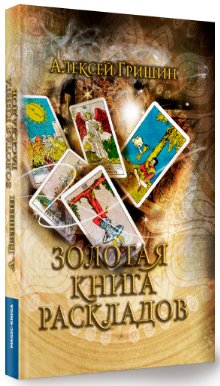 Алексей Гришин Золотая книга раскладов 2021 слив курса