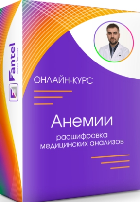 Антон Поляков Анемии. Расшифровка медицинских анализов 2022 слив курса