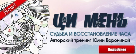 Юлия Воронина Pozitivim Ци Мень. Судьба и восстановление часа 2020 слив курса