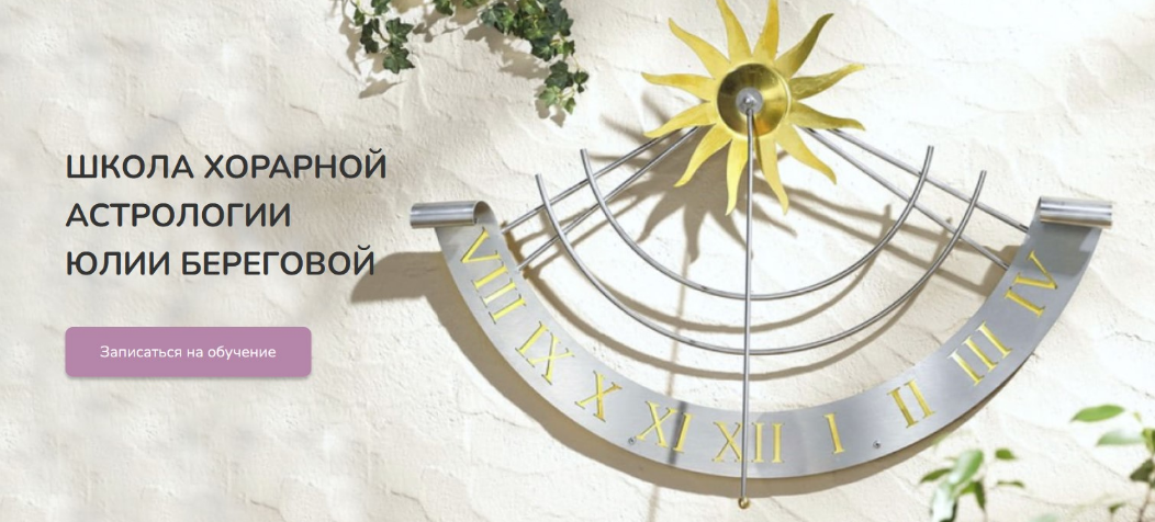 Юлия Береговая Хорарная астрология. Месяц 4 2016 слив курса