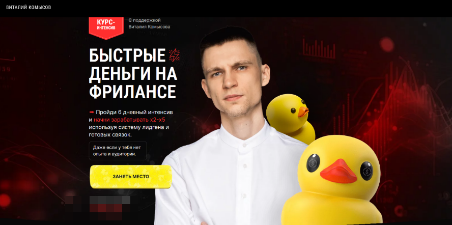 Виталий Комысов Быстрые деньги на фрилансе 2023 слив курса