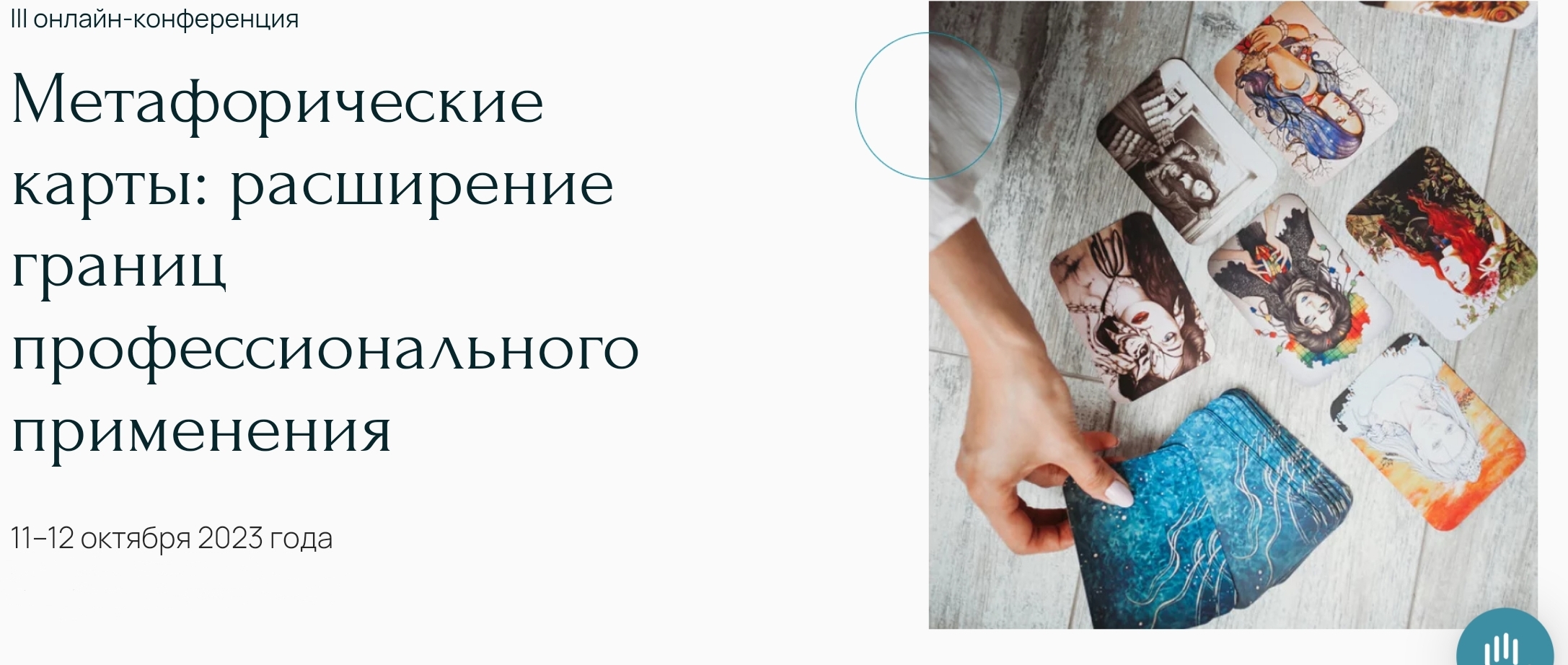 Метафора Метафорические карты: расширение границ профессионального применения 2023 слив курса