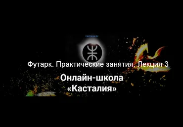 Григорий Зайцев Касталия Футарк. Практические занятия. Лекция 3 2024 слив