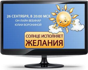 Солнце исполняет желания слив курса