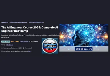 365 Careers Udemy Курс «Инженер ИИ 2025»: полноценный тренировочный лагерь «Инженер ИИ» 2025 слив
