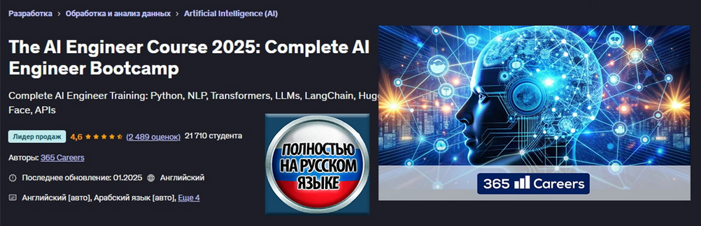 365 Careers Udemy Курс «Инженер ИИ 2025»: полноценный тренировочный лагерь «Инженер ИИ» 2025 слив курса