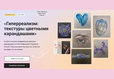 Художник Онлайн Ника Сабрекова ― Гиперреализм: текстуры цветными карандашами 2025 скачать слив