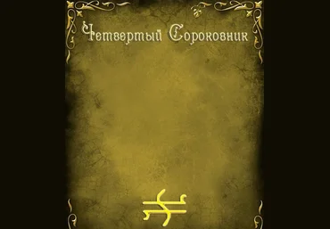 Сороковник IV - Blackwarlock 2013 слив