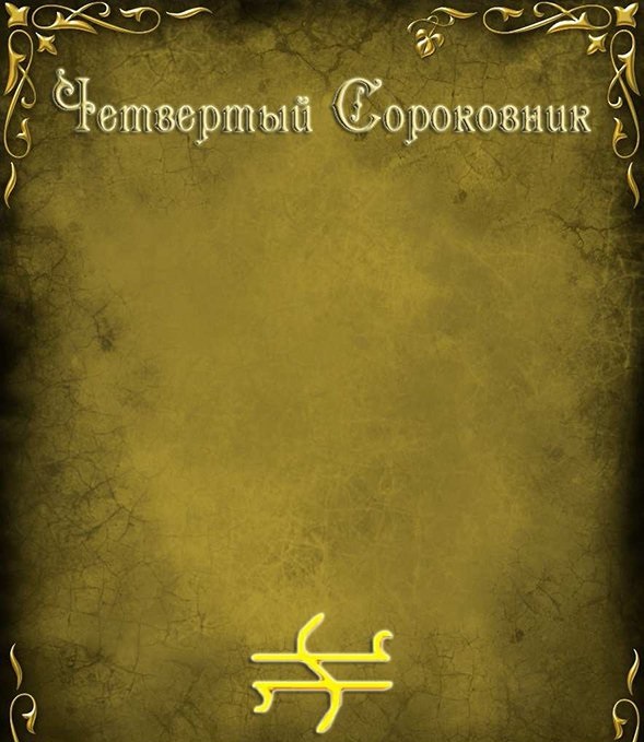 Сороковник IV - Blackwarlock 2013 слив курса