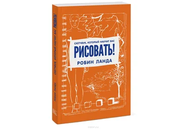 Скетчбук, который научит вас рисовать! Робин Ланда слив