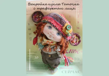 Выкройка куклы Таточка с трафаретом лица - Козинская 2016 слив