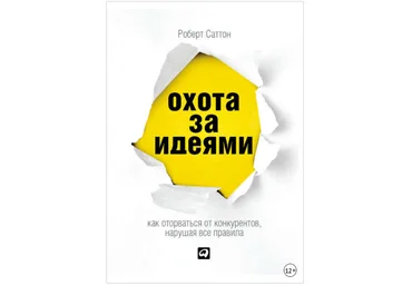 Охота за идеями. Как оторваться от конкурентов, нарушая все правила - Саттон 2013 слив