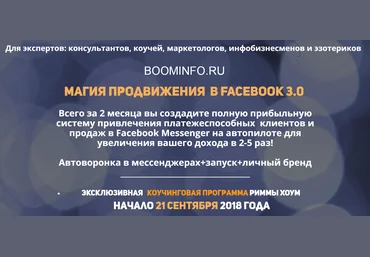 Римма Хоум Магия продвижения в Facebook 3.0 2018 слив