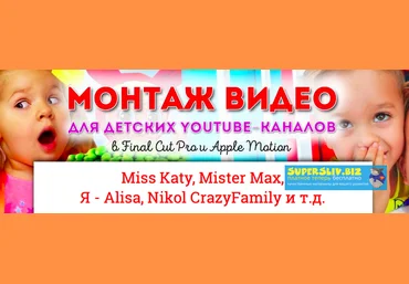 Сергей Патин Монтаж видео для детских YouTube-каналов 2019 слив