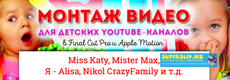 Сергей Патин Монтаж видео для детских YouTube-каналов 2019 слив курса