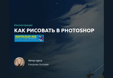 Наталия Каюрова Как рисовать в Photoshop 2019 слив