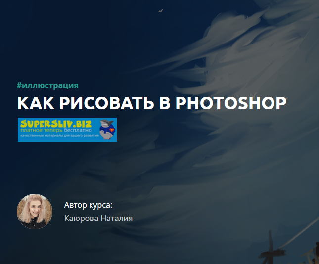 Наталия Каюрова Как рисовать в Photoshop 2019 слив курса