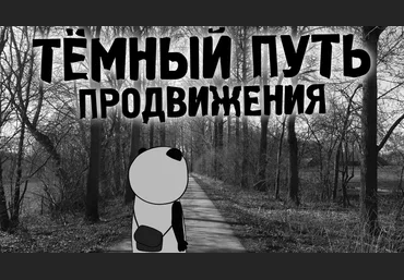 Кофе с Пандой - Тёмный путь продвижения слив