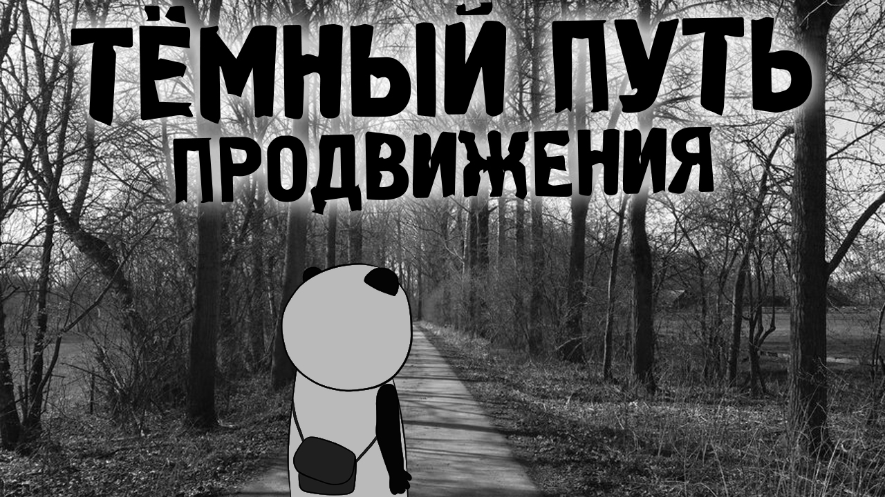 Кофе с Пандой - Тёмный путь продвижения слив курса