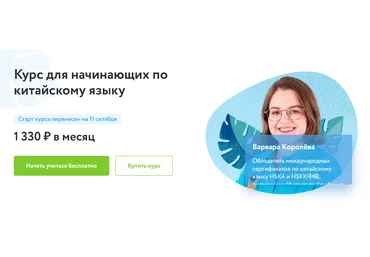 Фоксфорд Варвара Королева - Курс для начинающих по китайскому языку 2021 слив