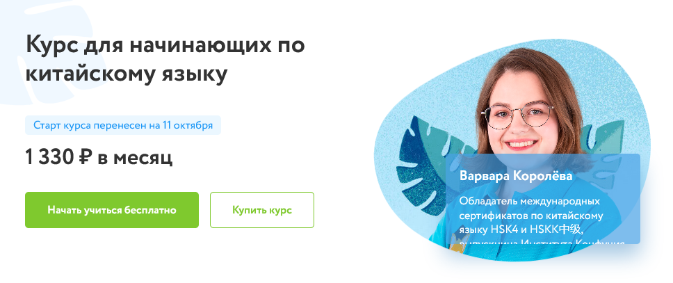Фоксфорд Варвара Королева - Курс для начинающих по китайскому языку 2021 слив курса