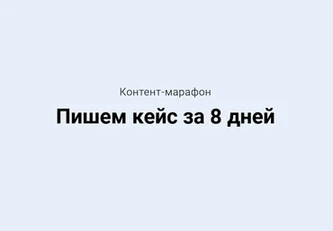 Светлана Ковалева Контент-марафон «Пишем кейс за 8 дней» 2021 слив