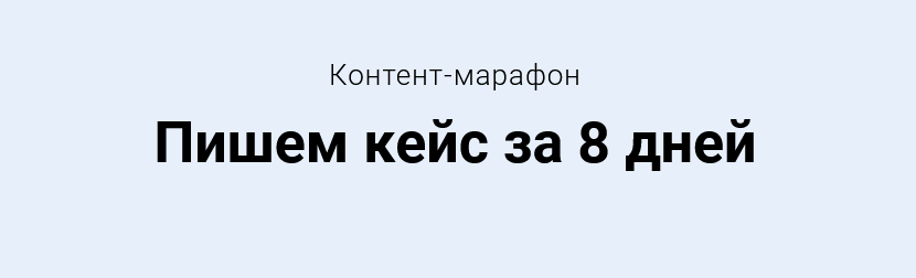 Светлана Ковалева Контент-марафон «Пишем кейс за 8 дней» 2021 слив курса