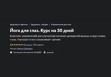 Марина Забгаева Йога для глаз. Курс на 30 дней 2022 слив