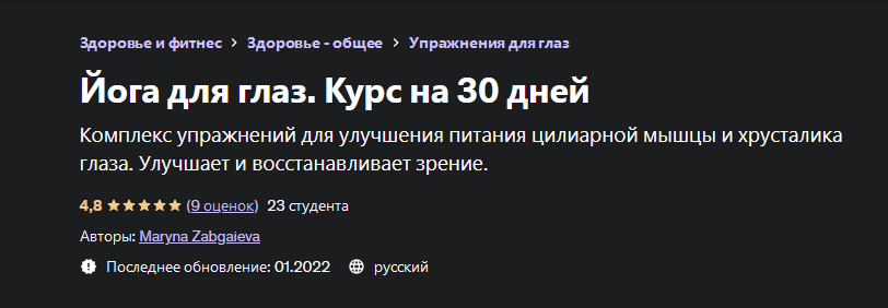 Марина Забгаева Йога для глаз. Курс на 30 дней 2022 слив курса