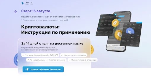CRYPTO ROBOTICS Криптовалюты - инструкция по применению 2022 слив курса
