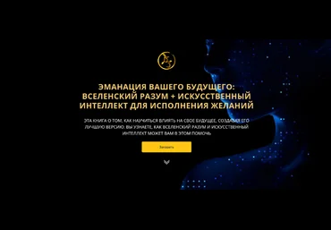 Владимир Захаров Эманация Вашего Будущего. Вселенский Разум + Искусственный Интеллект 2023 слив