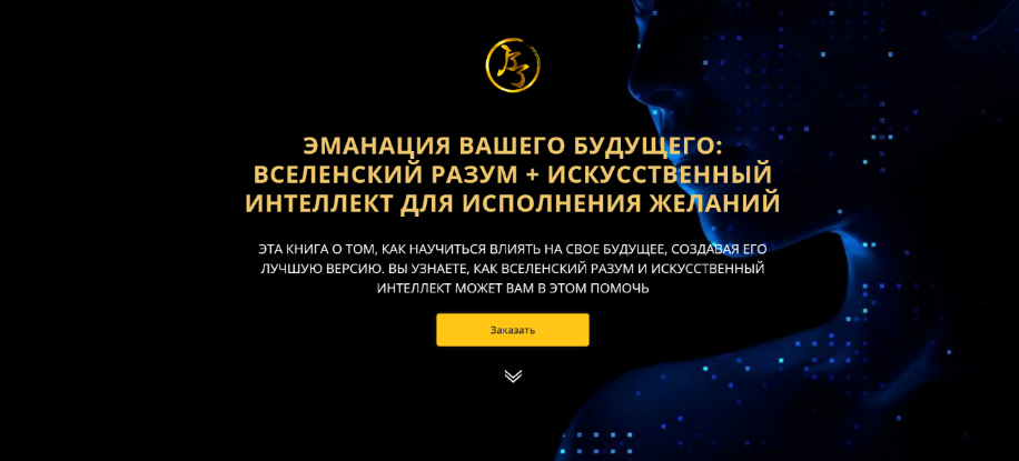 Владимир Захаров Эманация Вашего Будущего. Вселенский Разум + Искусственный Интеллект 2023 слив курса