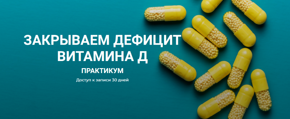 Валерий Подрубаев humberto 2.0 Закрываем дефицит витамина Д 2023 слив курса