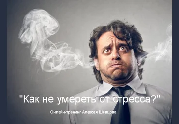 Алексей Шевцов Как не умереть от стресса? 2023 слив