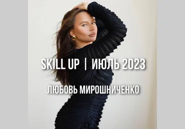 Любовь Мирошниченко lyubov.miroshnichenko Skill Up. Июль 2023 слив