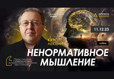 Сергей Дацюк Apeiron Ненормативное мышление. Занятие 3 2024 скачать слив