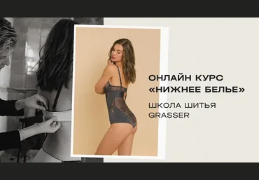 Grasser Шитье Курс по пошиву нижнего белья 2024 слив