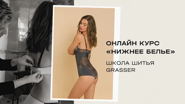 Grasser Шитье Курс по пошиву нижнего белья 2024 слив курса